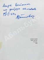 Войнович, В.Н. [автограф] Мы здесь живём. Повесть. Первая книга писателя