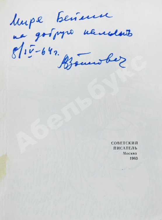 Первое/Прижизненное издание Войнович, В.Н. [автограф] Мы здесь живём. Повесть. Первая книга писателя