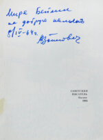 Войнович, В.Н. [автограф] Мы здесь живём. Повесть. Первая книга писателя