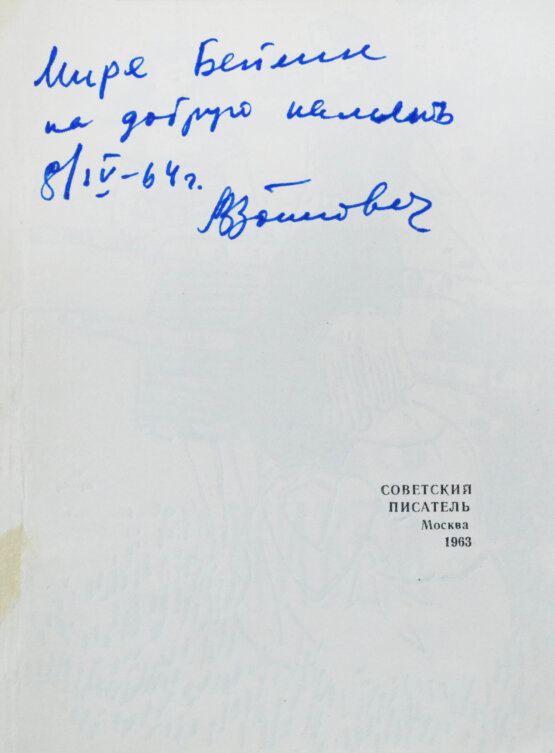 Первое/Прижизненное издание Войнович, В.Н. [автограф] Мы здесь живём. Повесть. Первая книга писателя