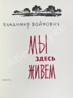 Войнович, В.Н. [автограф] Мы здесь живём. Повесть. Первая книга писателя