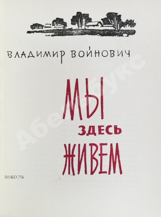 Первое/Прижизненное издание Войнович, В.Н. [автограф] Мы здесь живём. Повесть. Первая книга писателя