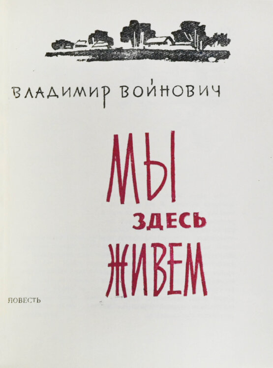 Первое/Прижизненное издание Войнович, В.Н. [автограф] Мы здесь живём. Повесть. Первая книга писателя