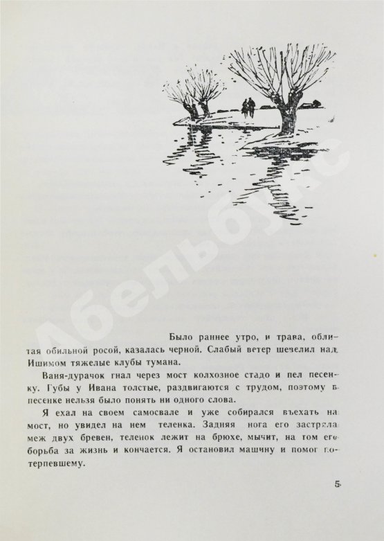 Первое/Прижизненное издание Войнович, В.Н. [автограф] Мы здесь живём. Повесть. Первая книга писателя