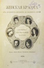 [автограф скульптора Ивана Шадра] Женская красота