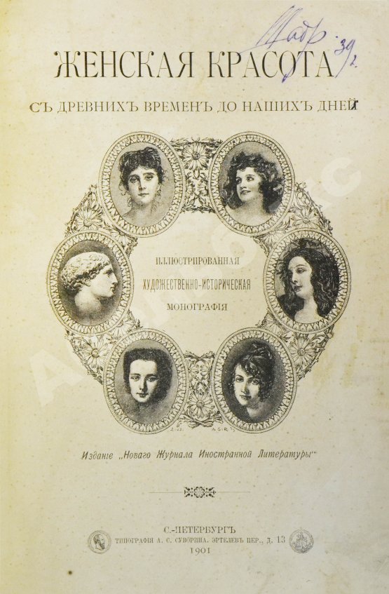 Антикварная книга [автограф скульптора Ивана Шадра] Женская красота