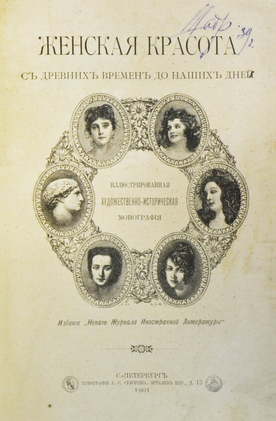 Антикварная книга [автограф скульптора Ивана Шадра] Женская красота