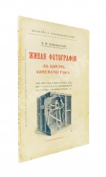 Добровольский, В.Ф. Живая фотография. Как изобрели кинематограф, как он устроен и как изготовляются картины для кинематографа