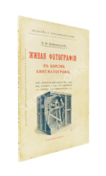 Добровольский, В.Ф. Живая фотография. Как изобрели кинематограф, как он устроен и как изготовляются картины для кинематографа