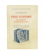 Добровольский, В.Ф. Живая фотография. Как изобрели кинематограф, как он устроен и как изготовляются картины для кинематографа