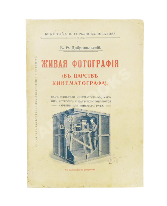 Антикварная книга Добровольский, В.Ф. Живая фотография. Как изобрели кинематограф, как он устроен и как изготовляются картины для кинематографа