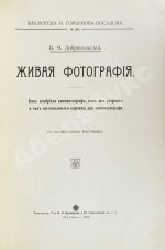 Добровольский, В.Ф. Живая фотография. Как изобрели кинематограф, как он устроен и как изготовляются картины для кинематографа