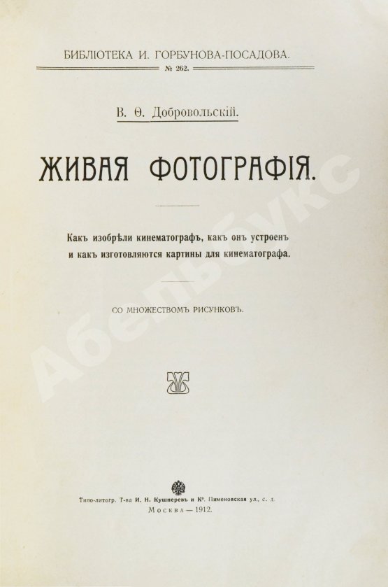 Антикварная книга Добровольский, В.Ф. Живая фотография. Как изобрели кинематограф, как он устроен и как изготовляются картины для кинематографа