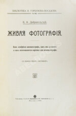 Добровольский, В.Ф. Живая фотография. Как изобрели кинематограф, как он устроен и как изготовляются картины для кинематографа