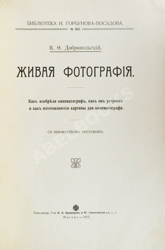 Антикварная книга Добровольский, В.Ф. Живая фотография. Как изобрели кинематограф, как он устроен и как изготовляются картины для кинематографа