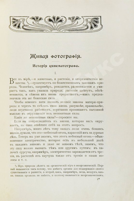 Антикварная книга Добровольский, В.Ф. Живая фотография. Как изобрели кинематограф, как он устроен и как изготовляются картины для кинематографа
