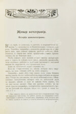 Добровольский, В.Ф. Живая фотография. Как изобрели кинематограф, как он устроен и как изготовляются картины для кинематографа