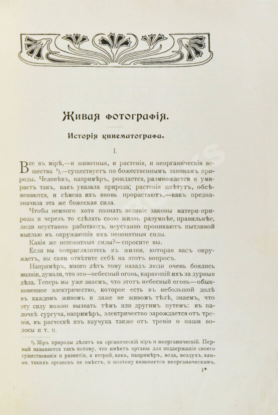 Антикварная книга Добровольский, В.Ф. Живая фотография. Как изобрели кинематограф, как он устроен и как изготовляются картины для кинематографа