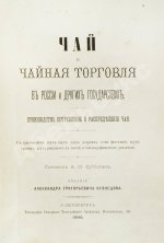 Субботин, А.П. Чай и чайная торговля в России и других государствах