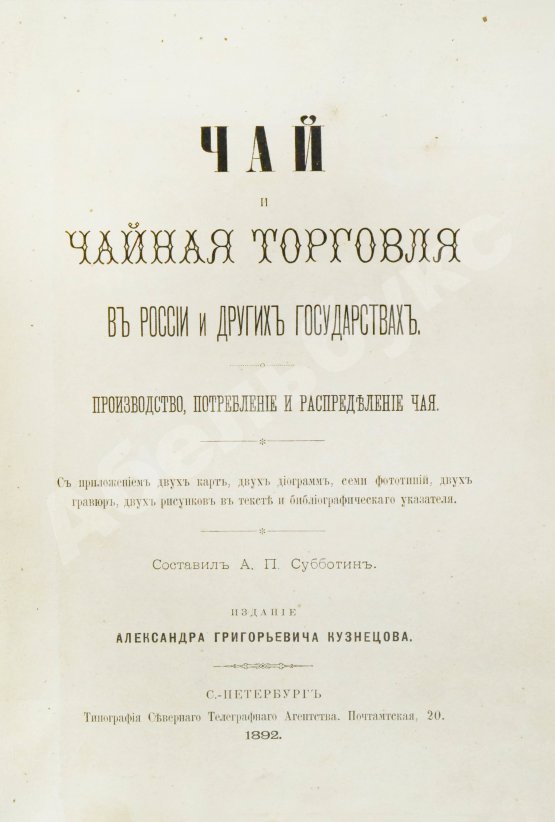 Антикварная книга Субботин, А.П. Чай и чайная торговля в России и других государствах