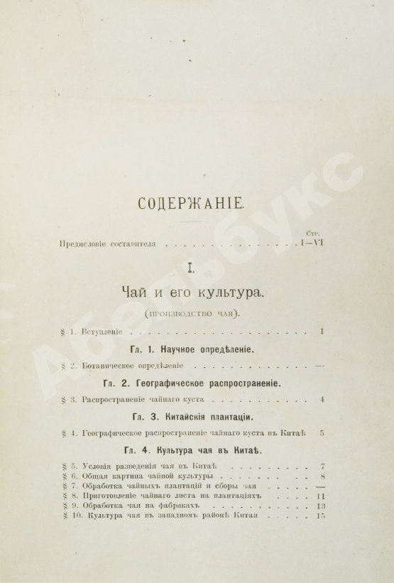Антикварная книга Субботин, А.П. Чай и чайная торговля в России и других государствах