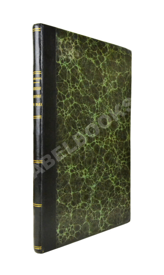 Антикварная книга Хоренаци, М. Армянская география VII века по Р.Х. (приписывавшаяся Моисею Хоренскому) Антикварная книга Хоренаци, М. Армянская география VII века по Р.Х. (приписывавшаяся Моисею Хоренскому)