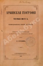 Хоренаци, М. Армянская география VII века по Р.Х. (приписывавшаяся Моисею Хоренскому)