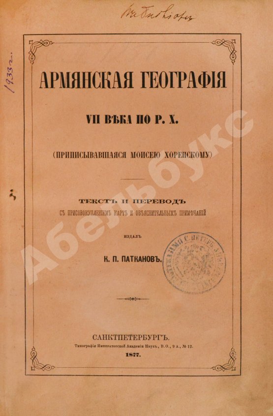 Антикварная книга Хоренаци, М. Армянская география VII века по Р.Х. (приписывавшаяся Моисею Хоренскому)