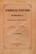 Хоренаци, М. Армянская география VII века по Р.Х. (приписывавшаяся Моисею Хоренскому)