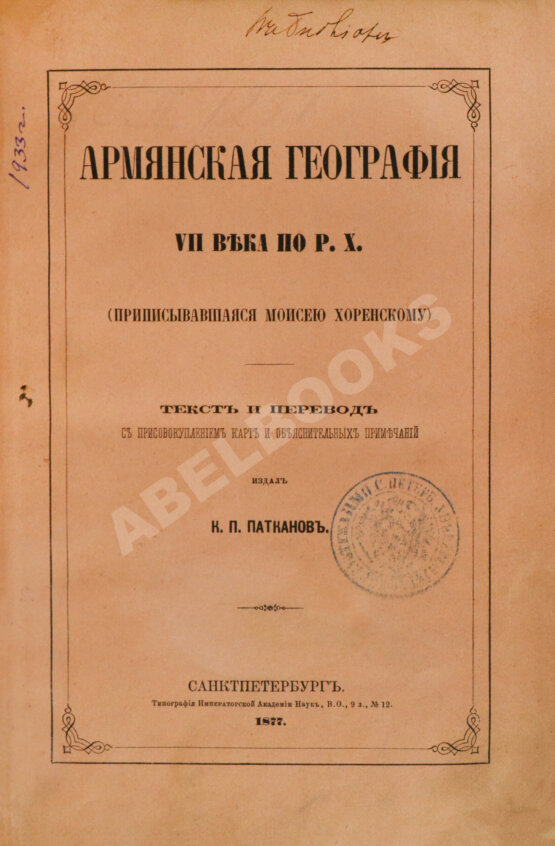 Антикварная книга Хоренаци, М. Армянская география VII века по Р.Х. (приписывавшаяся Моисею Хоренскому)