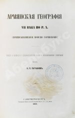 Хоренаци, М. Армянская география VII века по Р.Х. (приписывавшаяся Моисею Хоренскому)