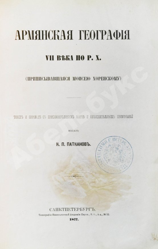 Антикварная книга Хоренаци, М. Армянская география VII века по Р.Х. (приписывавшаяся Моисею Хоренскому)