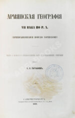 Хоренаци, М. Армянская география VII века по Р.Х. (приписывавшаяся Моисею Хоренскому)