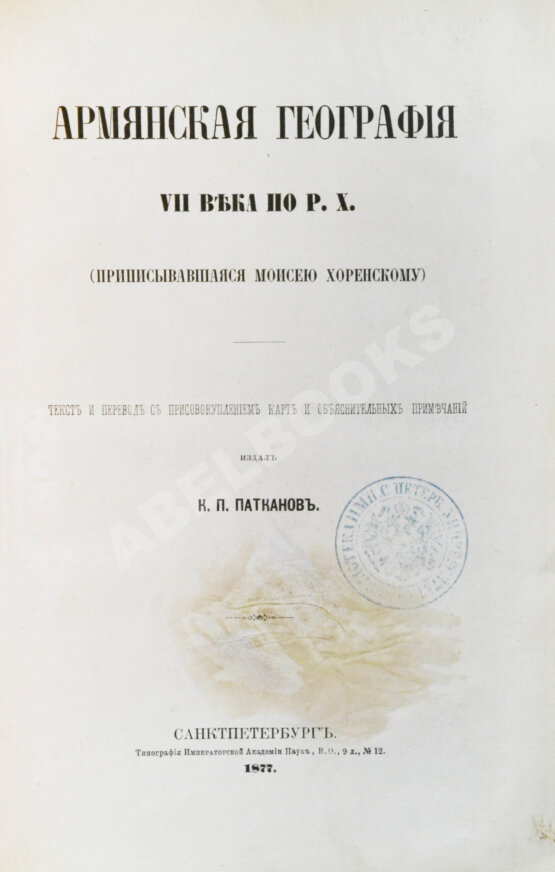 Антикварная книга Хоренаци, М. Армянская география VII века по Р.Х. (приписывавшаяся Моисею Хоренскому)
