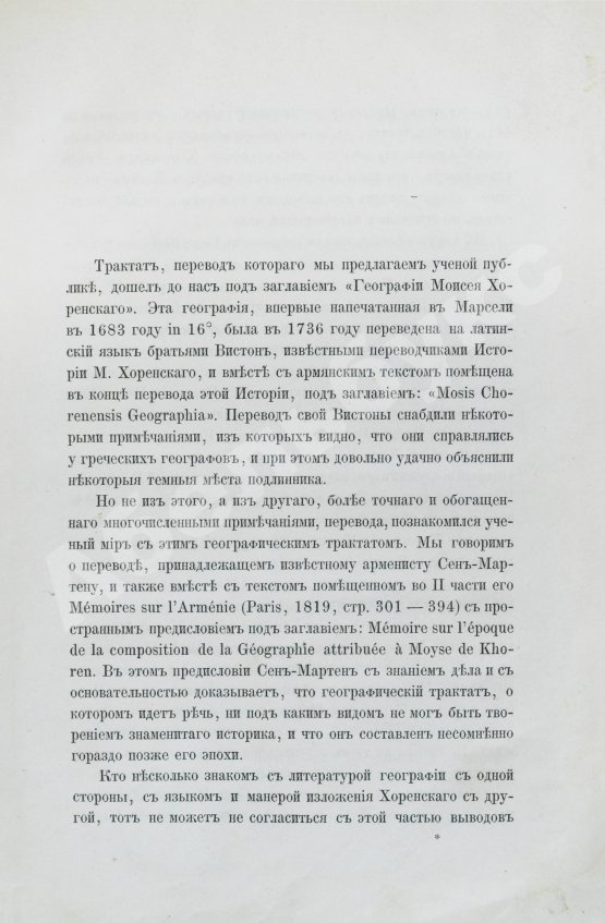 Антикварная книга Хоренаци, М. Армянская география VII века по Р.Х. (приписывавшаяся Моисею Хоренскому)