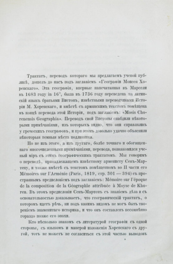 Антикварная книга Хоренаци, М. Армянская география VII века по Р.Х. (приписывавшаяся Моисею Хоренскому)