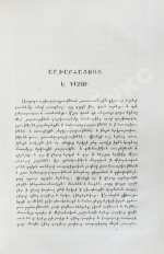 Хоренаци, М. Армянская география VII века по Р.Х. (приписывавшаяся Моисею Хоренскому)