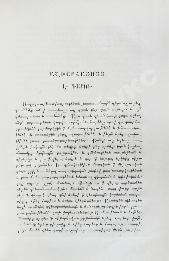 Антикварная книга Хоренаци, М. Армянская география VII века по Р.Х. (приписывавшаяся Моисею Хоренскому)