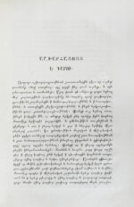 Хоренаци, М. Армянская география VII века по Р.Х. (приписывавшаяся Моисею Хоренскому)