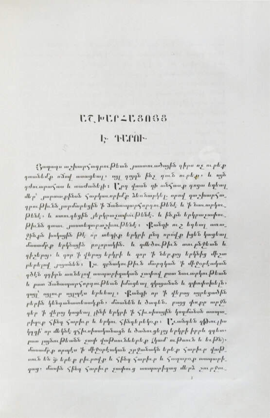 Антикварная книга Хоренаци, М. Армянская география VII века по Р.Х. (приписывавшаяся Моисею Хоренскому)