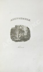 Бальи, Ш.Ф. Астрономия для незнающих математики, или полное обозрение сей науки в новейшем её состоянии. С присовокуплением жизнеописаний знаменитейших астрономов