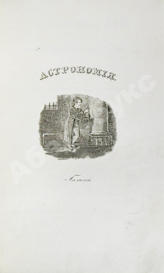 Антикварная книга Бальи, Ш.Ф. Астрономия для незнающих математики, или полное обозрение сей науки в новейшем её состоянии. С присовокуплением жизнеописаний знаменитейших астрономов