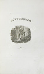 Бальи, Ш.Ф. Астрономия для незнающих математики, или полное обозрение сей науки в новейшем её состоянии. С присовокуплением жизнеописаний знаменитейших астрономов