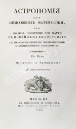 Бальи, Ш.Ф. Астрономия для незнающих математики, или полное обозрение сей науки в новейшем её состоянии. С присовокуплением жизнеописаний знаменитейших астрономов