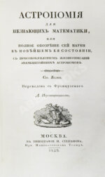 Бальи, Ш.Ф. Астрономия для незнающих математики, или полное обозрение сей науки в новейшем её состоянии. С присовокуплением жизнеописаний знаменитейших астрономов