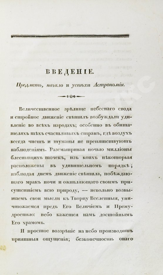 Антикварная книга Бальи, Ш.Ф. Астрономия для незнающих математики, или полное обозрение сей науки в новейшем её состоянии. С присовокуплением жизнеописаний знаменитейших астрономов