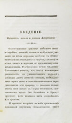 Бальи, Ш.Ф. Астрономия для незнающих математики, или полное обозрение сей науки в новейшем её состоянии. С присовокуплением жизнеописаний знаменитейших астрономов