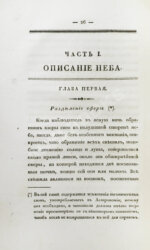 Бальи, Ш.Ф. Астрономия для незнающих математики, или полное обозрение сей науки в новейшем её состоянии. С присовокуплением жизнеописаний знаменитейших астрономов
