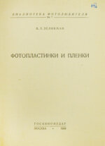 «Библиотека фотолюбителя»