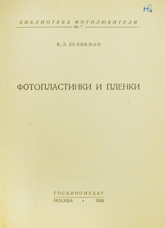 «Библиотека фотолюбителя»